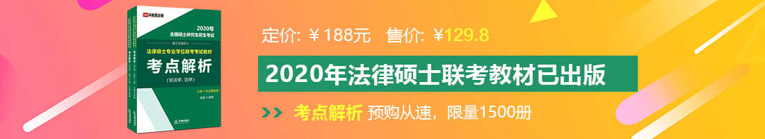 在家里就能免费看操逼网站法律硕士备考教材